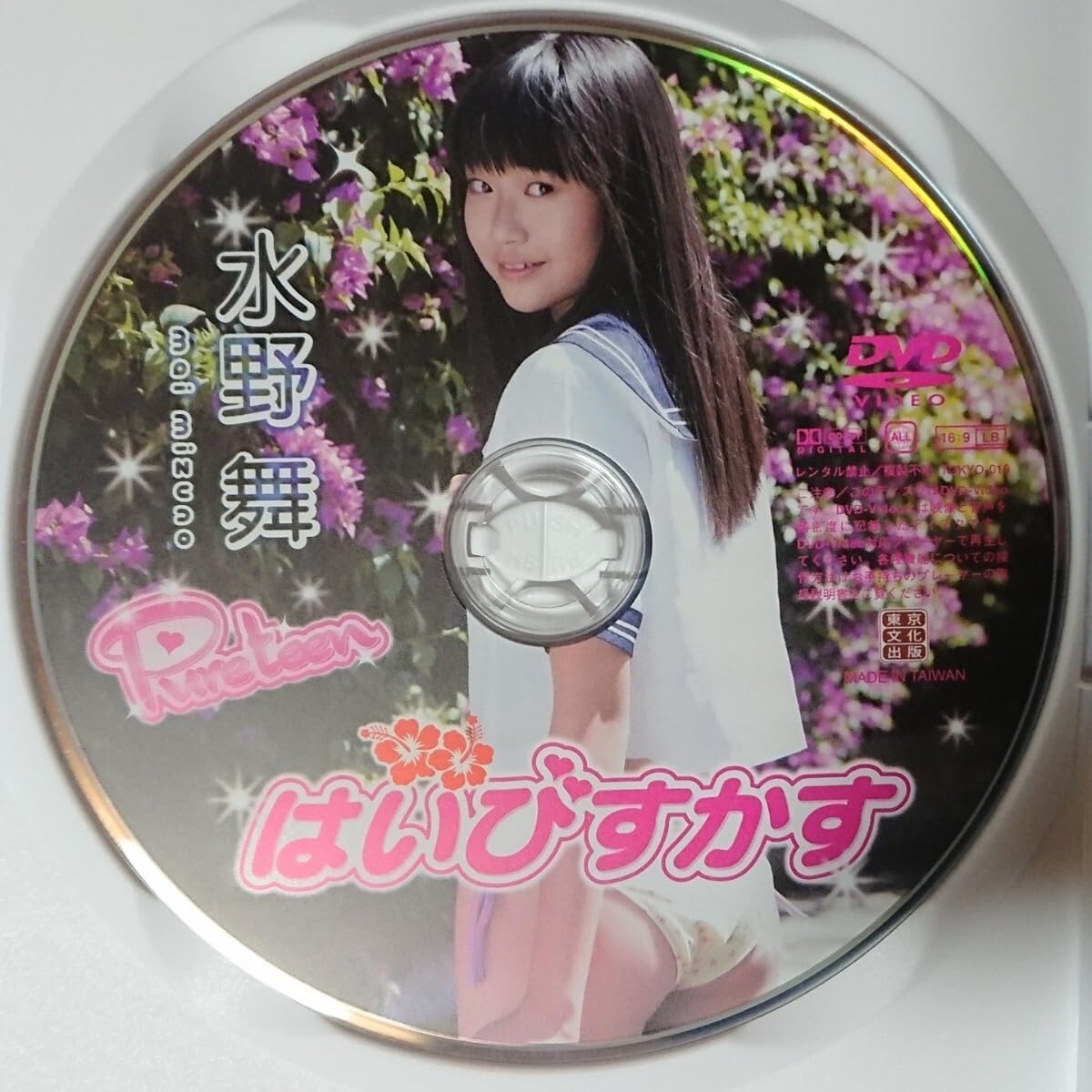 水野舞 DVD 「Pureteen まいがいくっ」 東京文化出版